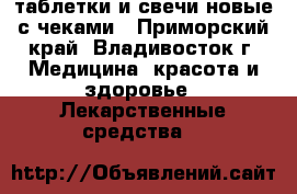 таблетки и свечи новые с чеками - Приморский край, Владивосток г. Медицина, красота и здоровье » Лекарственные средства   